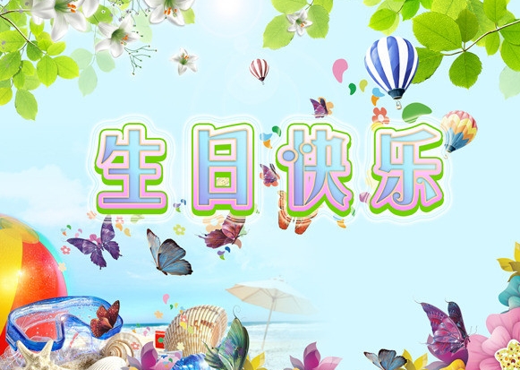 生日祝福网页