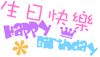 生日祝福网页