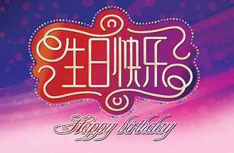 生日祝福网页
