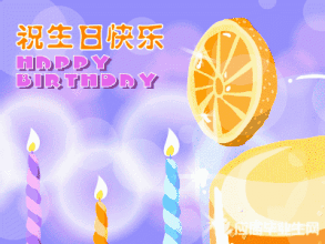 生日快乐
