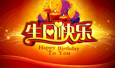 生日祝福网页